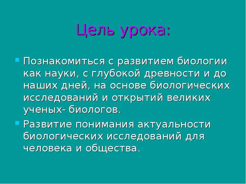 Развитие биологии презентация. Актуальность развития биологии. Цель по биологии. Цели и задачи проекта по биологии. Цель науки биологии.