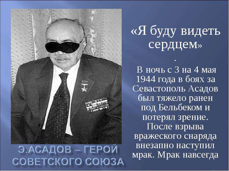 Эдуард асадов презентация жизнь и творчество