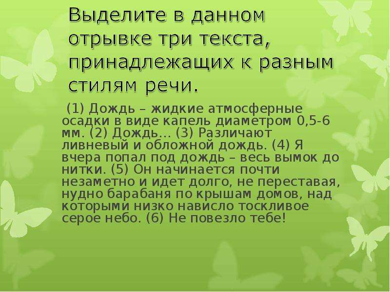 Текст Про Дождь В Официально Деловом Стиле