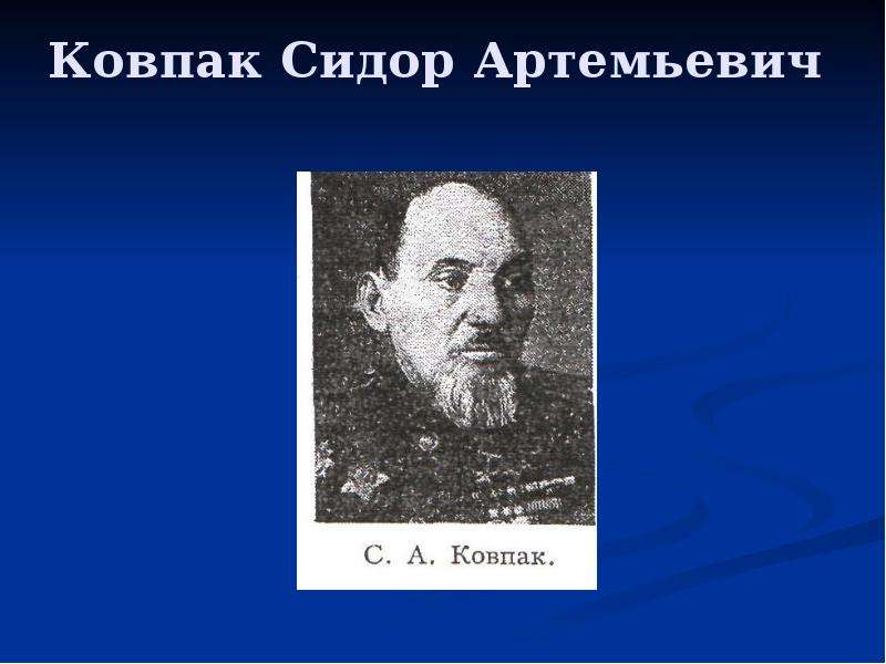 Где воевал ковпак сидор артемьевич карта