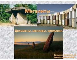 Презентация "Мегалиты. Дольмены, менгиры, кромлехи" - скачать презентации по МХК