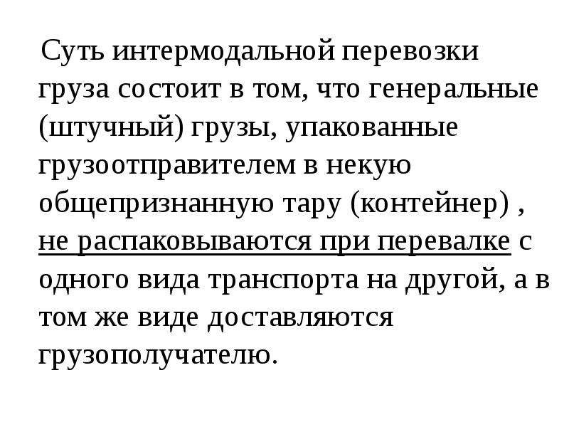 Интермодальные перевозки это. Интермодальные перевозки в Болдино.