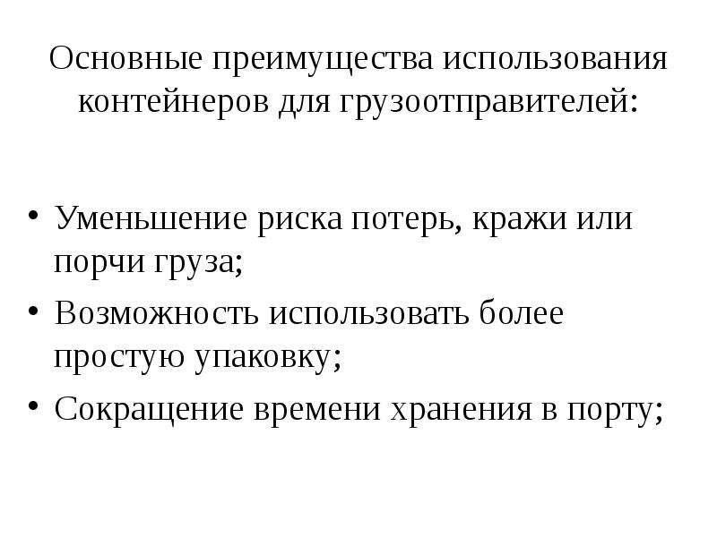 Интермодальные перевозки. Ключевые преимущества контейнерных перевозок. Основные достоинства комбинированных перевозок. Интермодальные перевозки презентация.