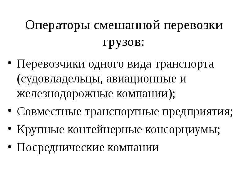 Интермодальные перевозки это. Оператор смешанной перевозки. Смешанные перевозки виды. Смешанные и интермодальные перевозки. Классификация оператора смешанных перевозок.