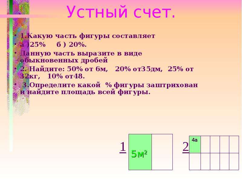 Составьте части. Найти какую часть от составляет. Какую часть составляет. Какую часть составляет 4 от 6. Устный счет проценты.