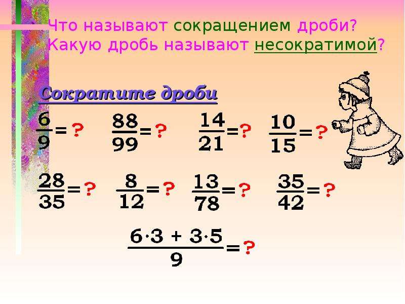 Сокращение 5. Сокращение дробей карточки. Задания по теме сокращение дробей. Задачи на сокращение. Несократимые дроби и сокращение дробей.