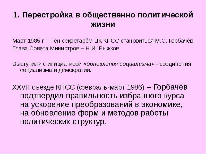 Общественно политическая жизнь. Перестройка в общественно-политической жизни. Общественно-политическая жизнь в СССР В годы «перестройки».. Общественно-политической жизни страны перестройки. Перестройка социально-политической жизни страны в 1985-1991.