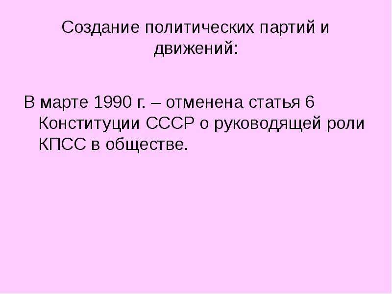 Зачем создаются политические партии. Создание политических партий и движений. Создание политических партий и движений 1990. Последние годы существования СССР 1985-1991. Создание политических партий и движений в 1985-1991.