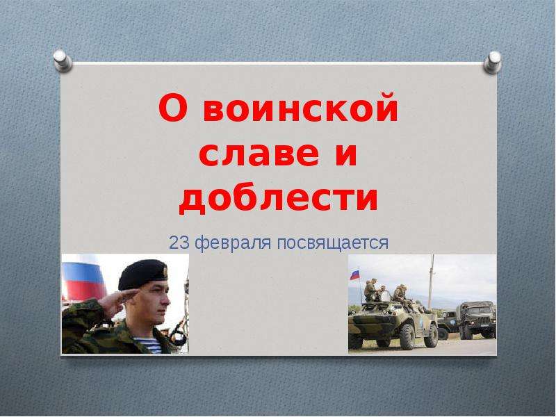 Произведения о славе. Презентация 23 февраля о воинской славе. Презентация для детей о воинской славе. Темы по воинской славе. Воинской славе доблести и чести посвящается презентация.