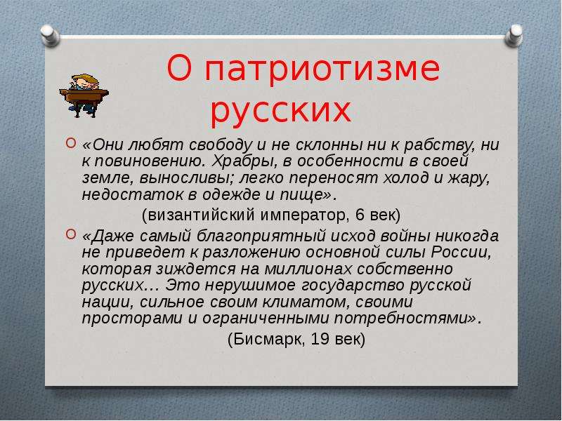 Низший автор. Племена славян любят свободу и не склонны к рабству. Они не склонны. Ни к чему эти особенности. Не склонны.