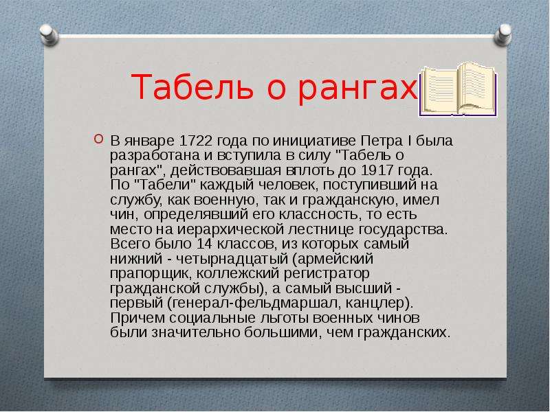 Презентация табель о рангах петра 1