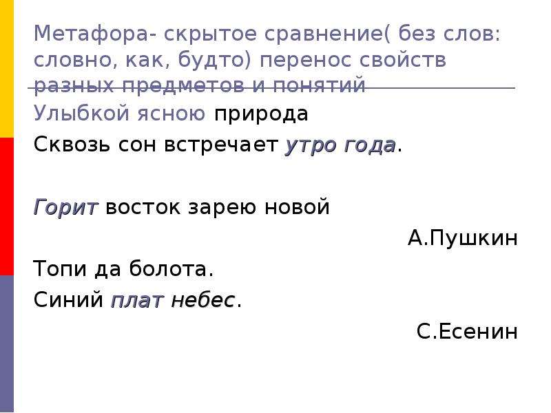 В сравнении или в сравнение. Метафора скрытое сравнение. Будто это сравнение или метафора. Метафора со словом утро. Метафора со словом Луна.