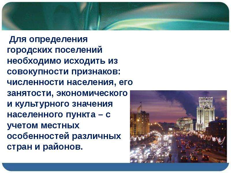 Городские и сельские поселения урбанизация презентация 8 класс