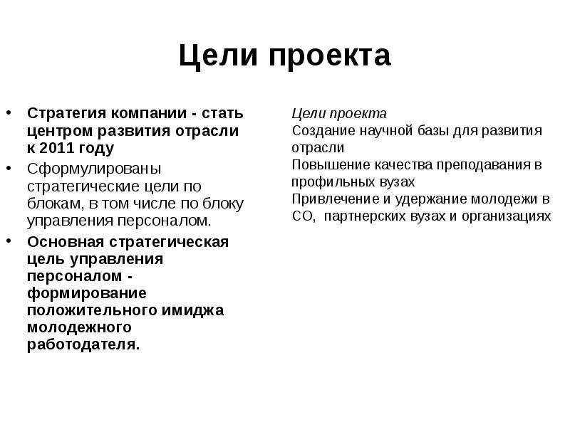 Стратегия проекта. Цель и стратегия проекта. Стратегические цели проекта. Стратегия развития проекта. Стратегические цели проектной организации.