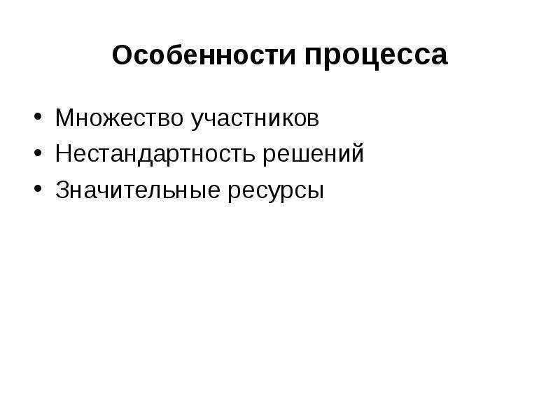 Значительные ресурсы. Особенности процесса движения. Особенности инвестиционного проекта множественность участников.