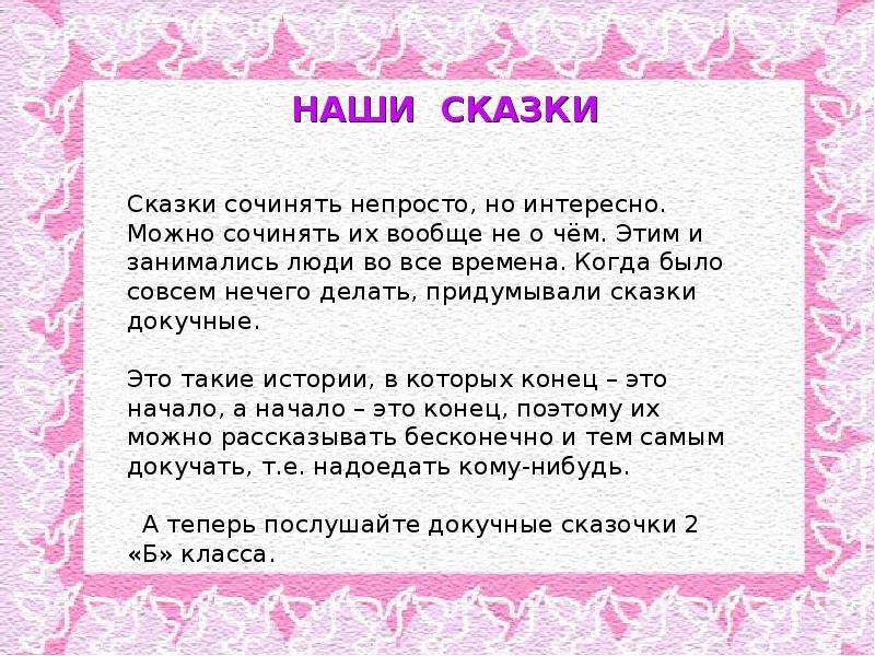 Сочиненная сказка. Докучные сказки 2 класс. Придумать сказку 2 класс. Сказки которые сочинили дети сами. Сочинить сказку 2 класс.