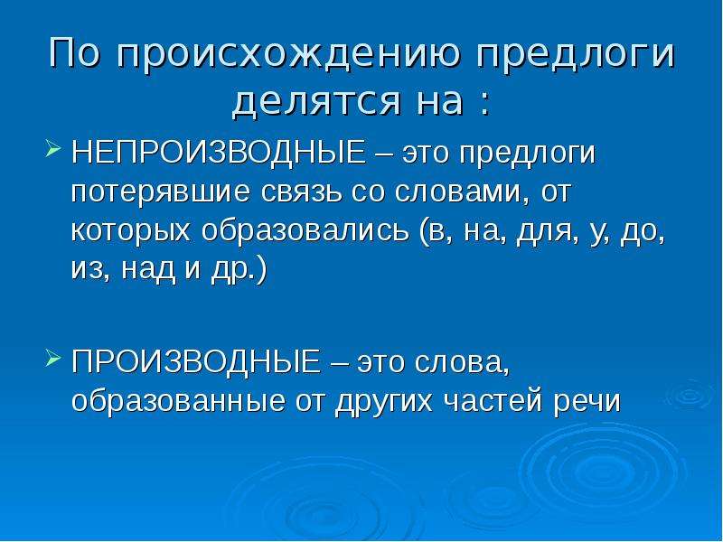 Все таки это предлог. Предлоги по происхождению. По происхождению предлоги делятся на. Предлоги по происхождению производные и непроизводные. Появление предлогов.