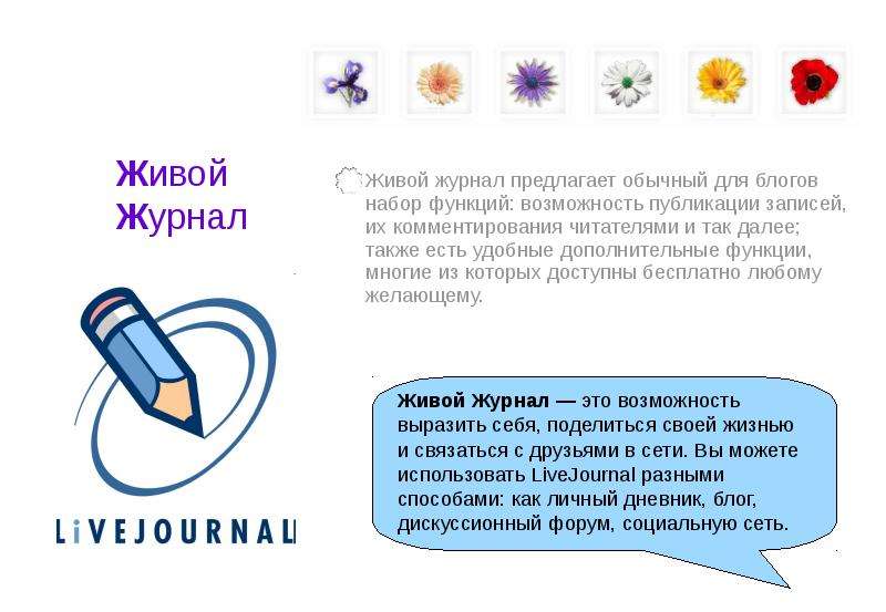 Жж livejournal. Живой журнал. ЖЖ журнал. Livejournal ЖЖ. Живой журнал картинки.