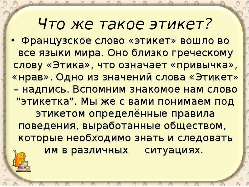 У французов есть слова. Что означает этикет. Что обозначает слово этика. Значение слова этикет. Этикет это простыми словами.