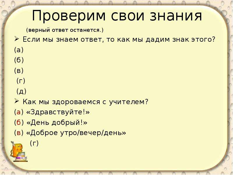 3 ответа осталось. Проверь свои знания. Вопросы на знание с ответами. Проверь свои знания ответив на вопросы. Ответы на вопросы проверь свои знание.