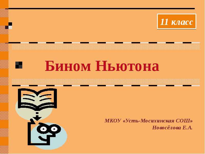 Бином ньютона презентация 11 класс