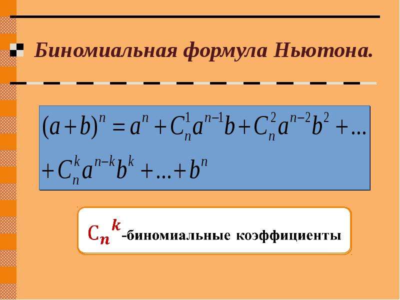 Бином ньютона презентация 11 класс