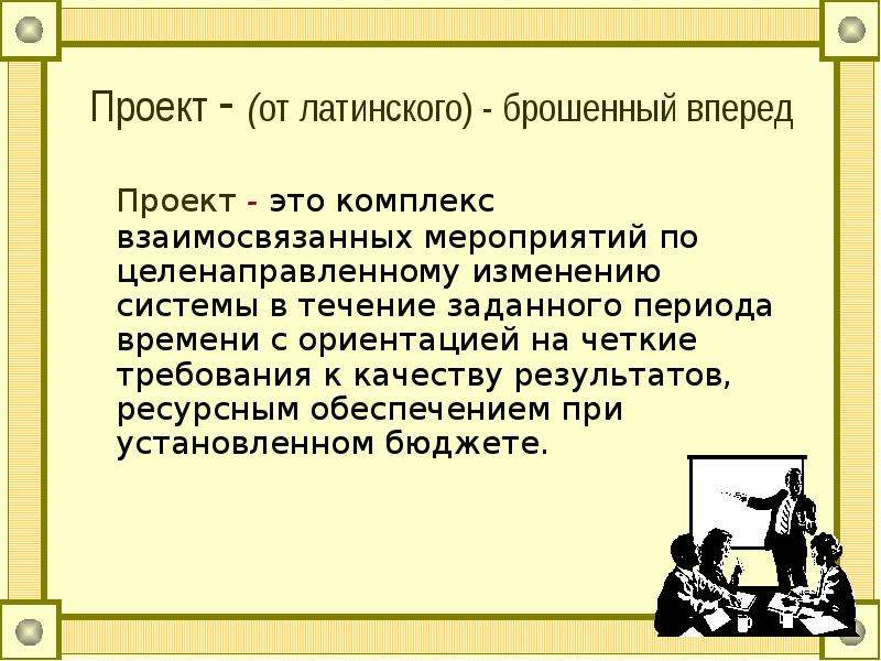 Проект от латинского брошенный вперед