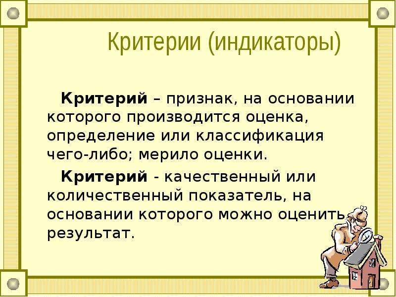 На основании которого производится оценка. Признак на основании которого производится оценка. Классификация чего либо. Критерий это признак на основании. На основании которого.