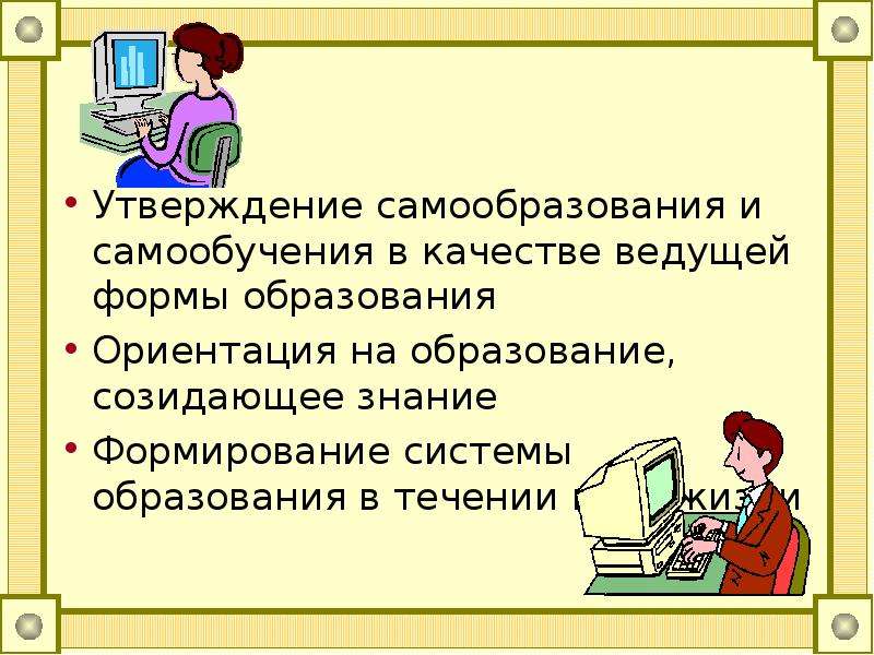 Урок образование в российской федерации самообразование. Самообучение это в педагогике.