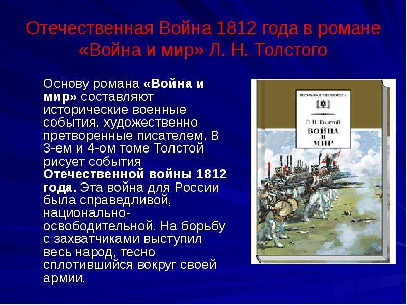 Изображение толстым в романе война и мир отечественной войны 1812 года сочинение