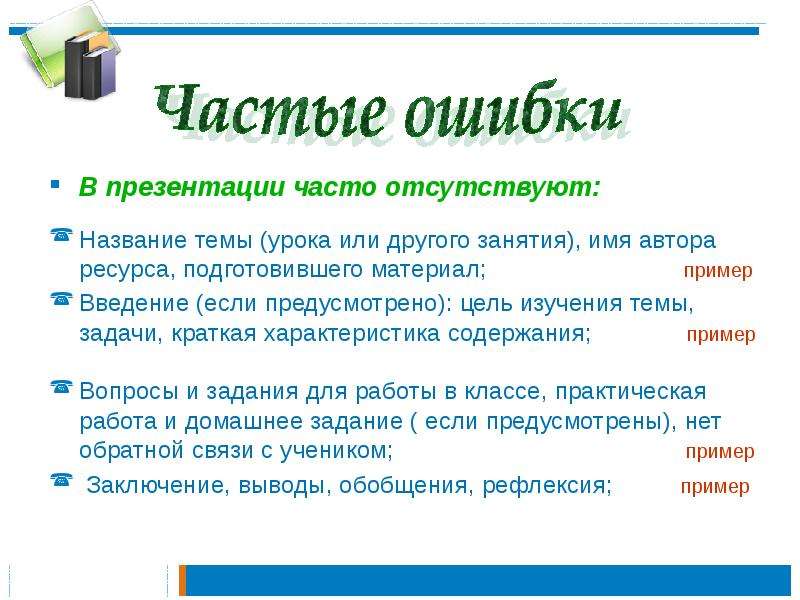 Что называют темами презентаций. Ошибка для презентации. Ошибки в презентации пример. Вывод в презентации пример. Ошибки в тексте для презентации.