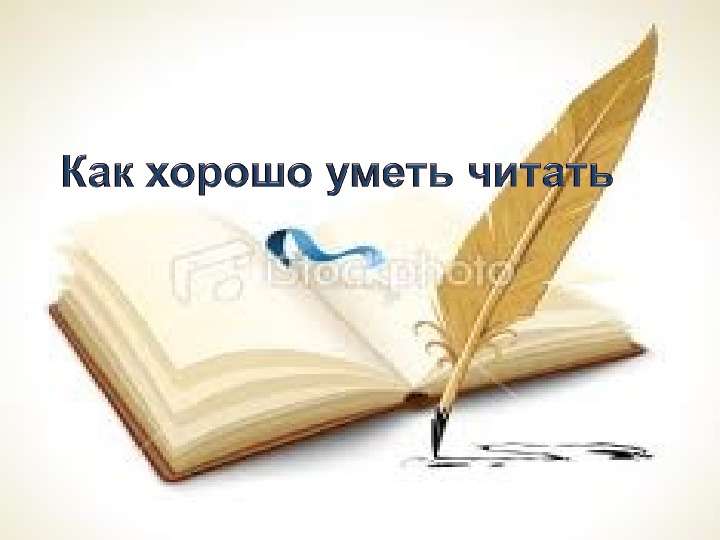 Как хорошо уметь читать конспект. Картинка как хорошо уметь читать. Как хорошо уметь читать рисунок. Как хорошо уметь читать презентация. Плакат как хорошо уметь читать.