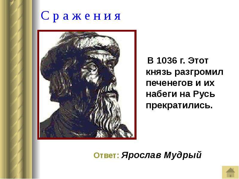 1036 Год событие на Руси. Кто разбил печенегов в 1036 году. Кто разгромил печенегов.