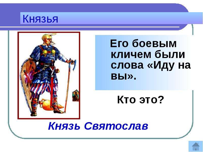 Князья ответ. Кому принадлежат слова иду на вы. Князь ему принадлежат слова иду на вы. Кем приходится князь Святослав. Кто идет после князя Святослава.