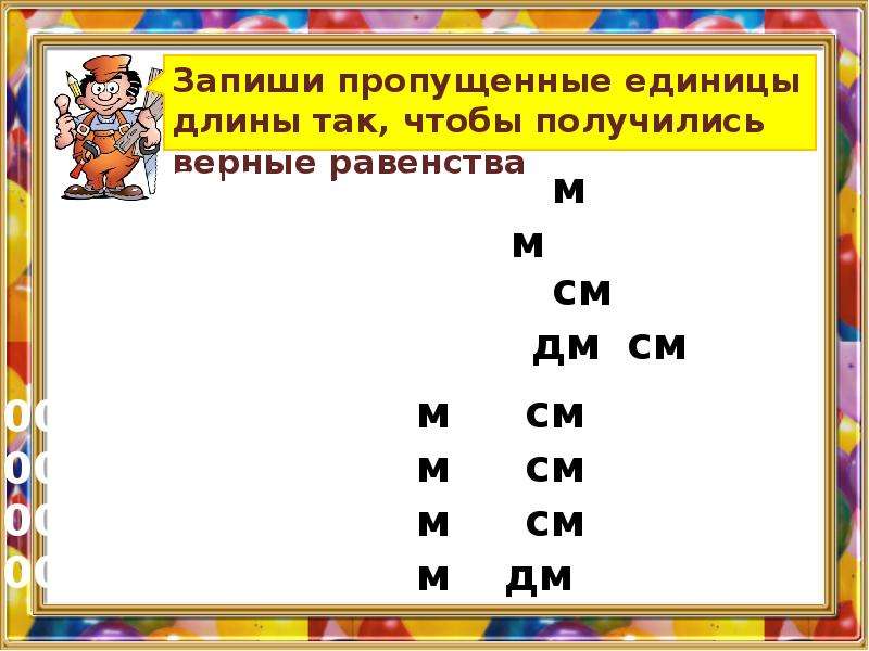 125 м в дм. Соотношение единиц длины 3 класс. 125см м.дм.см. Какие единицы пропущены. Задания на вставь пропущенные ед длины.