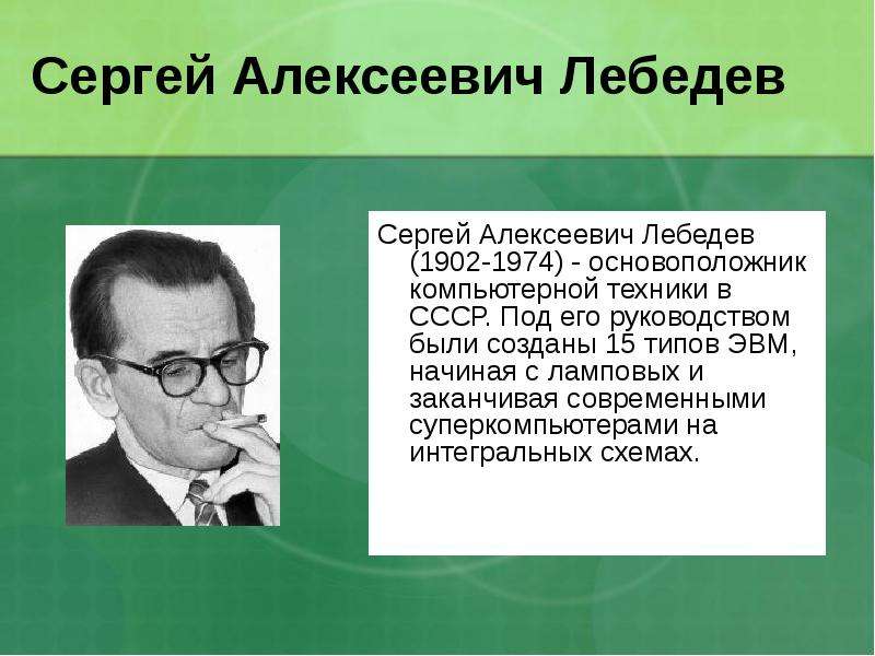 Сергей алексеевич лебедев презентация