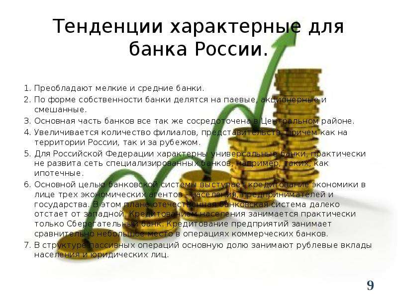 Капитал банков рф. В России преобладают банки. Крупные, средние и мелкие банки. Банки по форме собственности. Мелкие банки РФ.