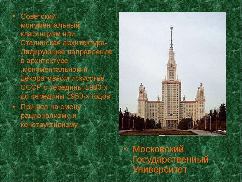 Советский монументальный классицизм или Сталинская архитектура- Лидирующее направление в архитектуре