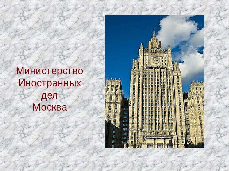 Министерство Иностранных дел Москва