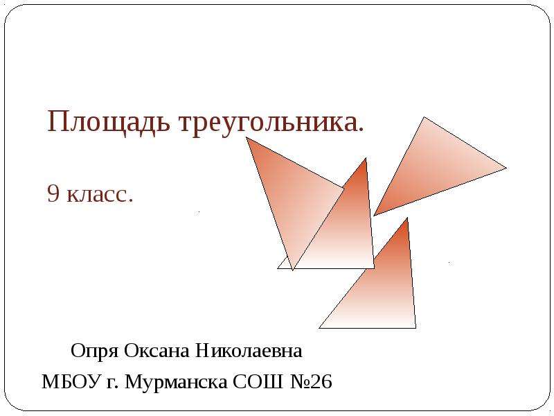 Урок треугольники 9 класс
