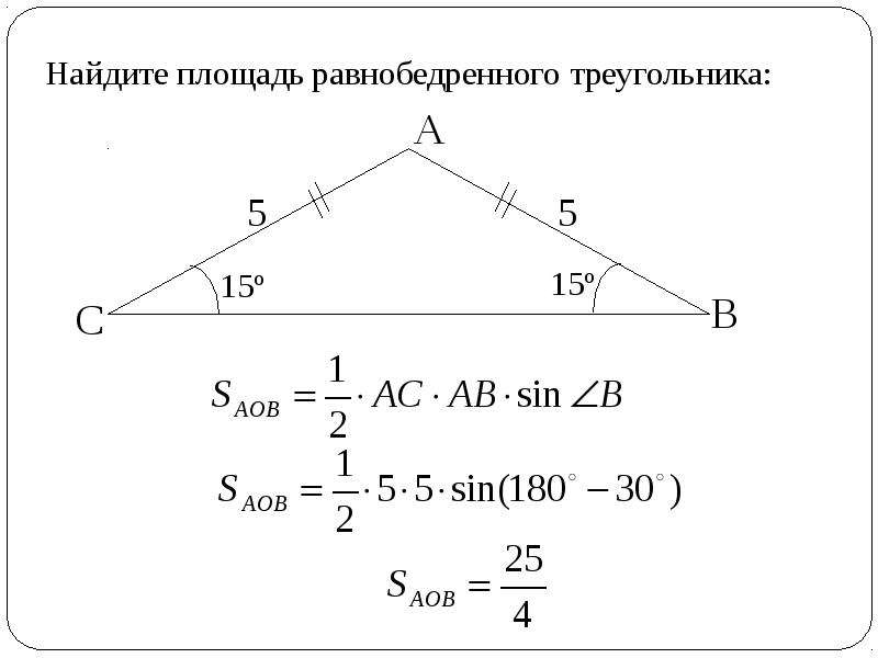 Площадь равнобедренного треугольника формула. Площадь равнобедренного треугольника. Как найти площадь равнобедренного треугольника. Формула нахождения площади равнобедренного треугольника. Площадь равнобедренного треугольника формула 4.