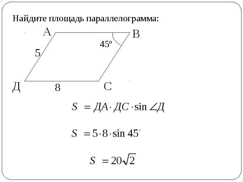 Найдите площадь параллелограмма ответ. Найдите площадь параллелограмма. Площадь неправильного параллелограмма. Площадь треугольника в параллелограмме. Площадь параллелограмма формула.