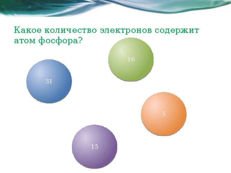 Электрон содержит. Какое количество электронов содержит атом фосфора. Число протонов нейтронов и электронов в атоме фосфора. Фосфор число электронов. Колво электронов фосфора.