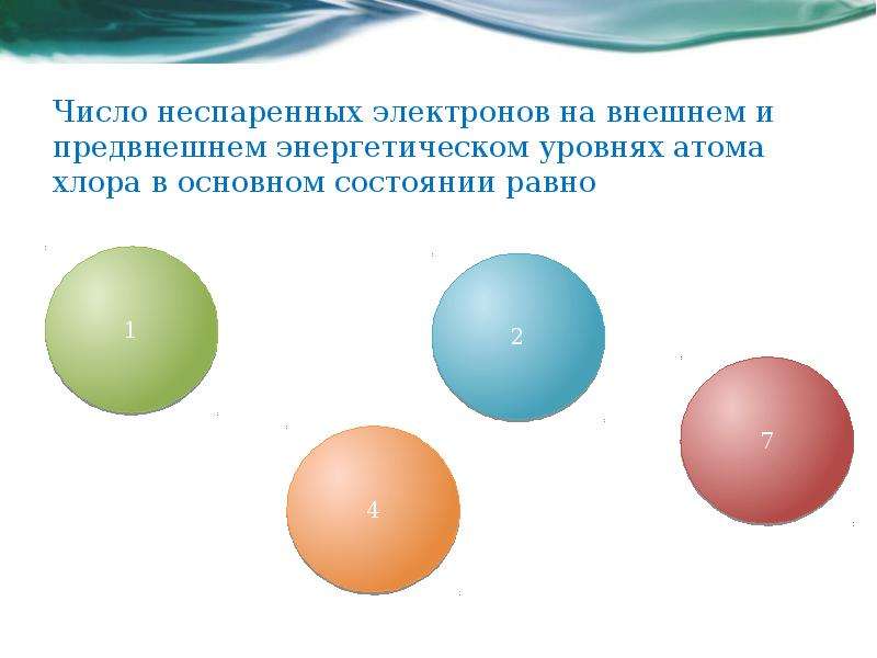 Число неспаренных электронов в атоме. Количество неспаренных электронов в атоме хлора равно. Число неспаренных электронов в атоме серы в основном состоянии равно. Число неспаренных электронов хлора. Число неспаренных электронов на внешнем.