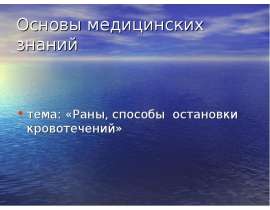 Основы медицинских знаний тема: «Раны, способы остановки кровотечений»