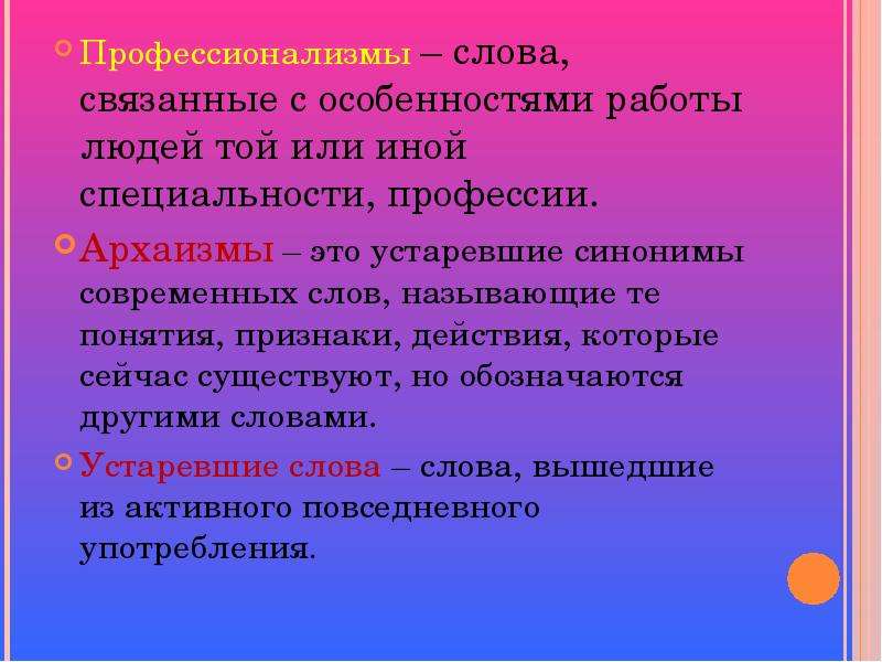 Слова жителей той или иной местности. Языковые особенности профессионализмов. Устаревшие слова профессионализмы. Предложение со словом профессионализм. Связывающие слова в тексте.