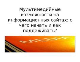 Мультимедийные возможности на информационных сайтах: с чего начать и как поддеживать? Юлия Раскевич, Запорожье