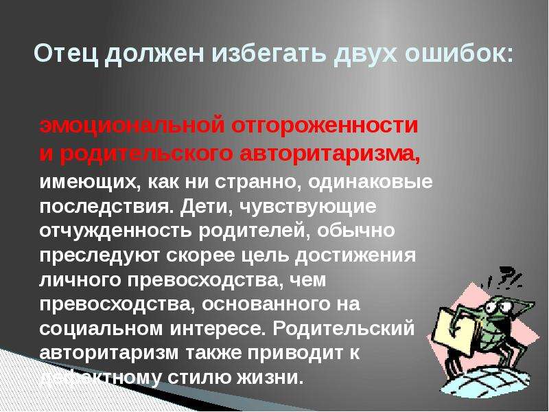 Отец должен. Отец обязан. Отчужденность информации это. Ограничение прав на детей последствия. Соревновательный авторитаризм.