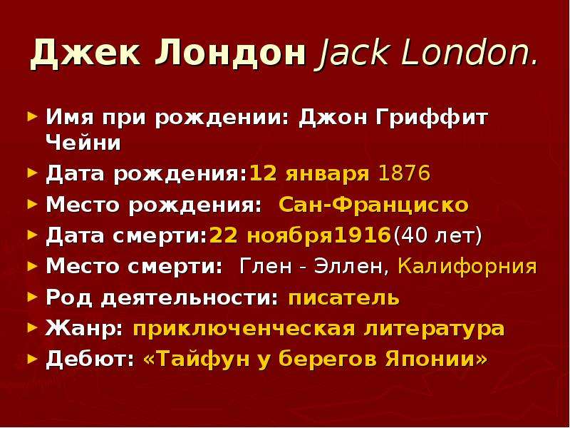 Жизнь и творчество джека лондона презентация