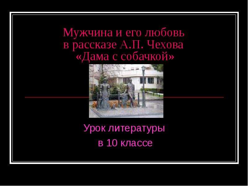 Дама с собачкой урок в 10 классе презентация